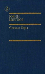 читать Святые Горы (сборник)