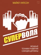 читать Суперволя. Мощные техники развития самодисциплины