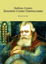 читать Золотое Слово Святослава. Князья и воины