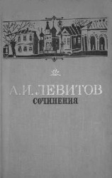 читать Александр Левитов: Сочинения