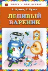 читать Ленивый вареник