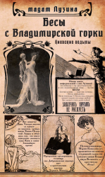 читать Бесы с Владимирской горки