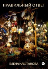 читать Правильный ответ
