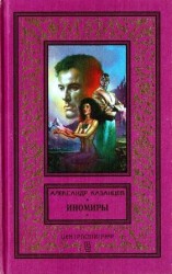 читать Иномиры: Романы