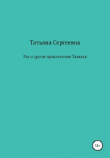читать Рак и другие приключения Танюши