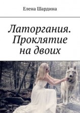 читать Латоргания. Проклятие на двоих