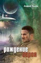 читать Рождение героя