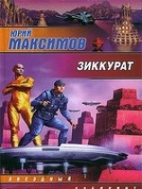 читать Зиккурат