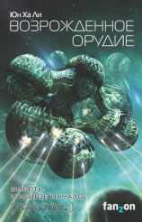 читать Возрожденное орудие