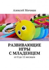читать Развивающие игры с младенцем. От 0 до 12 месяцев