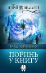 читать Поринь у книгу