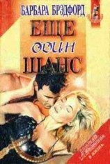 читать Еще один шанс