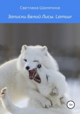 читать Записки Белой Лисы. Lamour