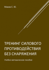 читать Тренинг силового противодействия без снаряжения