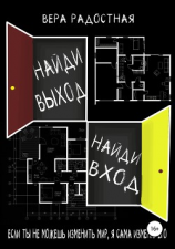 читать Найди выход, найди вход