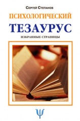 читать Психологический тезаурус