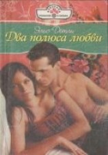 читать Два полюса любви