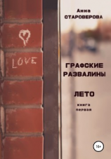 читать Графские Развалины. Лето