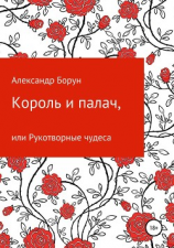 читать Король и палач, или Рукотворные чудеса