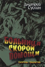 читать Больница скорой помощи
