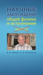 читать Научные заблуждения общей физики и астрономии