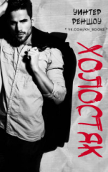 читать Холостяк (ЛП)