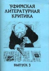 читать Уфимская литературная критика. Выпуск 3