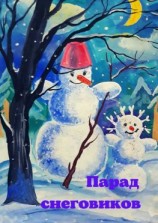 читать Парад снеговиков