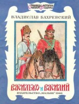 читать Василько и Василий
