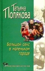 читать Большой секс в маленьком городе