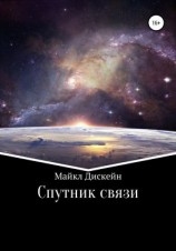 читать Спутник связи