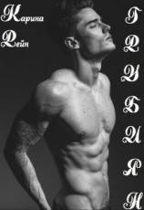 читать Грубиян