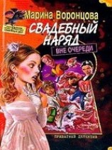 читать Свадебный наряд вне очереди