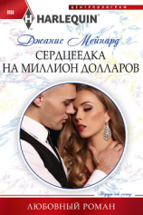 читать Сердцеедка на миллион долларов
