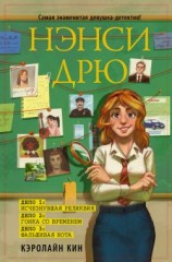 читать Нэнси Дрю: Исчезнувшая реликвия. Гонка со временем. Фальшивая нота