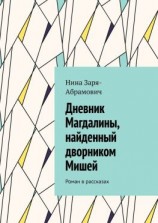 читать Дневник Магдалины, найденный дворником Мишей. Роман в рассказах