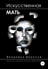 читать Искусственная мать
