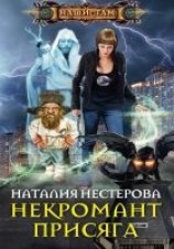 читать Некромант. Присяга