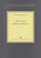 читать Духовность Общества Иисуса
