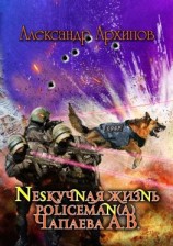 читать Нескучная жизнь policeman(a) Чапаева