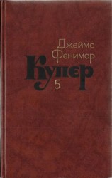 читать Том 5. Следопыт или На берегах Онтарио
