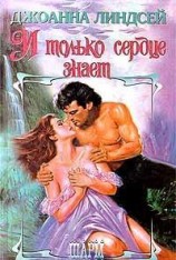 читать И только сердце знает (том 1)