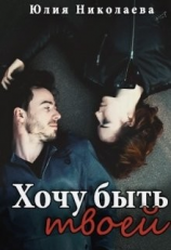 читать Хочу быть твоей