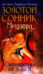 читать Золотой сонник Миллера. Сновидения от А до Я