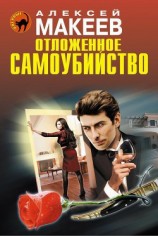 читать Отложенное самоубийство