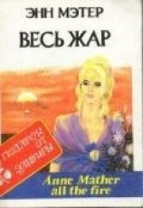 читать Весь жар