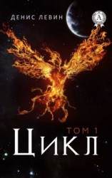 читать Цикл. Том 1