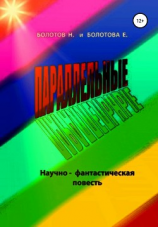 читать ПАРАЛЛЕЛЬНЫЕ (научно-фантастическая повесть)