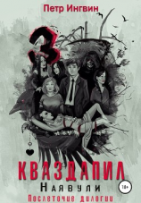 читать Кваздапил. Наявули