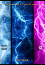 читать Рождение новой богини Фраксианы